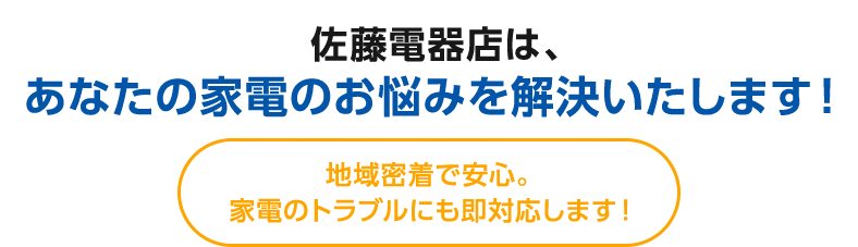 佐藤電器店は、あなたの家電のお悩みを解決いたします！地域密着で安心。 家電のトラブルにも即対応します！