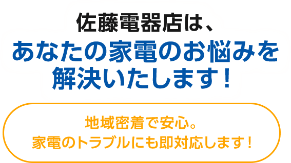 佐藤電器店は、あなたの家電のお悩みを解決いたします！地域密着で安心。 家電のトラブルにも即対応します！